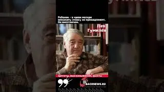 Лев Гумилёв Советский и российский учёный, писатель и переводчик  ЦИТАТЫ 12