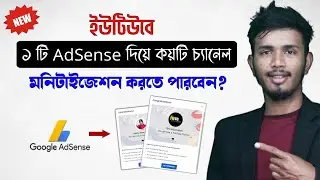 ১টি AdSense দিয়ে কয়টি চ্যানেল মনিটাইজেশন করা যাবে | How Many Channel can be Montized with an AdSense