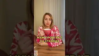 Сколько проигрывали на ставках?
