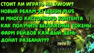 Лучшая пиратка Legion это Uwow? Обзор на сервер uwow в 2024-2025