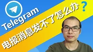 Telegram电报私聊不了吗？无法向非联系人发送消息的解决方法