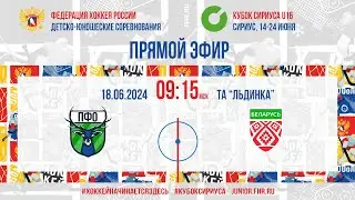 Кубок Сириуса U16. ПФО - Сборная Республики Беларусь | 18.06.2024, 9:00 МСК