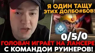 ГОЛОВАЧ СОЛО пытается ВЫИГРАТЬ в СКРЫТОМ ПУЛЕ! / LenaGolovach carry 4000 mmr 7.35 / feemaDOTA2