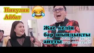 Түске дейін ұйықтайтын жас Келіндер😱😂  той ойындар.Супер хит тамада Никулин Айбат Сабыржан  