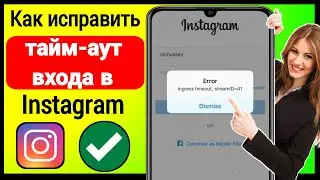 Как исправить ошибку тайм-аута входа в Instagram