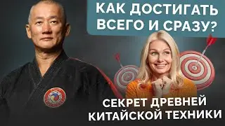 Как достигать всего и сразу. Секрет древней китайской техники