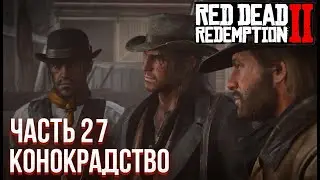 #27 [Red Dead Redemption 2] - Конокрадство