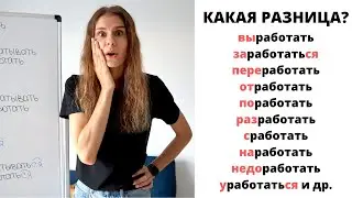 Глагол РАБОТАТЬ с приставками || Какая разница?