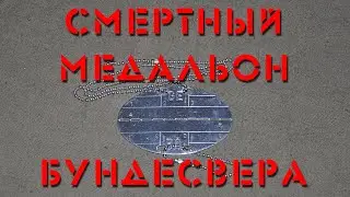 Смертный медальон Бундесвера. Dog tag of the Bundeswehr.