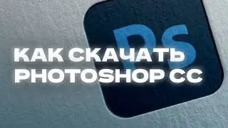 КАК СКАЧАТЬ PHOTOSHOP 2023