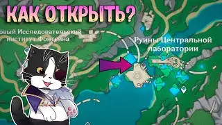 Как Открыть Телепорт в Руинах Центральной Лаборатории Фонтейна ? | Геншин Импакт Фонтейн 4.1