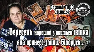 "Вересень нарешті з'явиться жінка яка принесе зміни. Білорусь..." Розклад Таро