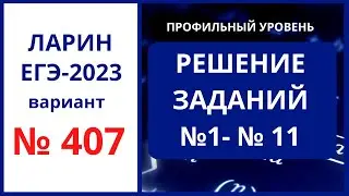 Задания 1-11  вариант 407 Ларин ЕГЭ 2023 профиль 19.11.2022