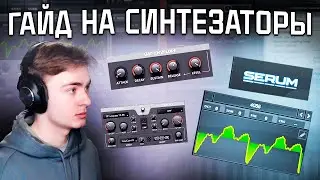 ГАЙД НА СИНТЕЗАТОРЫ | СИНТЕЗ ЗВУКА | ГАЙД ДЛЯ НОВИЧКОВ | SERUM | DUNE 3