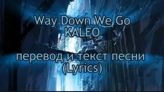 Way Down We Go - KALEO, Перевод и текст песни (lyrics)