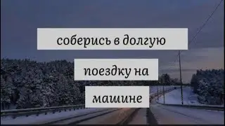 ~ Соберись в долгую поездку на машине *выбирашки* l MissZefirka