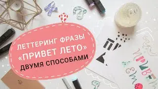 Рисуем фразу 