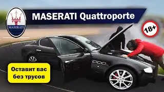 😲 Дерзкая Мазерати Кватропорте еще жива? 🚨 Ferrari на минималках! 🏎  Maserati Quattroporte V