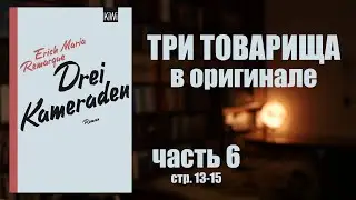 Читаем Ремарка 