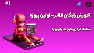 آموزش رایگان فلاتر - اضافه کردن پکیج ها به پروژه