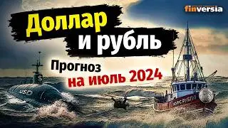 Доллар и рубль. Прогноз на июль 2024. Прогноз курса доллара и прогноз курса рубля | Ян Арт