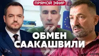 💥ГАЙДАЙ: Саакашвили ОТПУСКАЮТ? Готовят помилование. Почему Михаила не включили в большой обмен с РФ