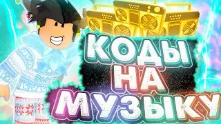 ID на музыку в роблоксе [20 песен] | ROBLOX | Коды на русскую музыку