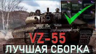 КАКОЕ ОБОРУДОВАНИЕ СТАВИТЬ НА VZ-55 МИР ТАНКОВ - ЛУЧШЕЕ ОБОРУДОВАНИЕ НА ВАЗИКА WORLD OF TANKS