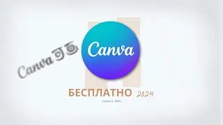 ❤️ CANVA PRO СПОСОБ ПОЛУЧЕНИЯ БЕСПЛАТНО 2024