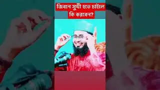 জীবনে সুখী হতে চাইলে কি করবেন শুনুন #Short #viralshort #islamicvideos @Short #newshort #islamic