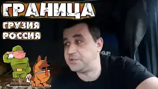 Граница Грузия - Россия/Серёга дальнобой