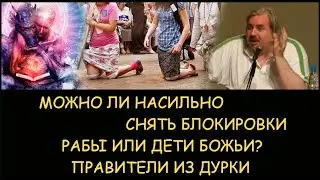 ✅ Н.Левашов: Можно ли насильно снять блокировки. Рабы или дети божьи? Правители из дурки