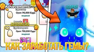 🐶 КАК ЗАРАБОТАТЬ НОВИЧКУ ГЕМЫ В PET SIMULATOR 99 В РОБЛОКС! ROBLOX🐱