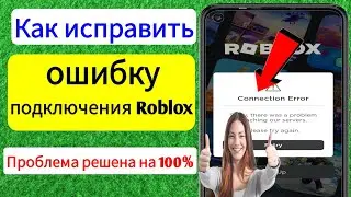 Как исправить проблему с ошибкой подключения Roblox |  Проблема с сервером Roblox |  ошибка роблокса