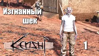 Изгнанный шек | #1 Kenshi Genesis за шека