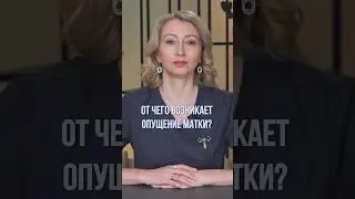 Откуда у меня опущение матки?