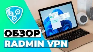 ОБЗОР БЕСПЛАТНОЙ ВЕРСИИ RADMIN VPN 2023 🔥 СТОИТ ЛИ RADMIN VPN ВАШЕГО ВНИМАНИЯ?