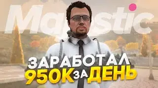 ПУТЬ до 100КК на Majestic RP - ЗАРАБОТАЛ 950К за ДЕНЬ в GTA 5 RP / #14