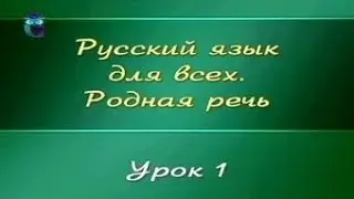 Русский язык. Урок 1.1. Язык и речь