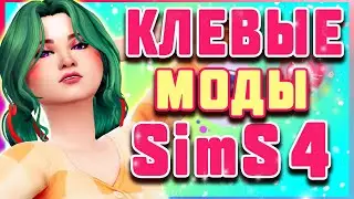 КЛЁВЫЕ МОДЫ ДЛЯ СИМС 4 | The Sims 4 mods