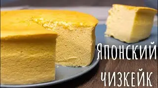 Японский чизкейк - рецепт / Хлопковый чизкейк /Japanese cheesecake