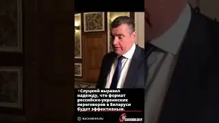 ⚡️Слуцкий выразил надежду, что формат российско украинских переговоров в Беларуси будет эффективным