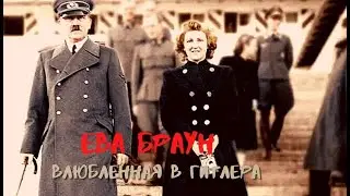 Ева Браун  Влюбленная в Гитлера (2007) Документальный фильм