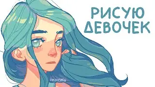 Рисуем милых девочек - Stream