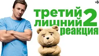 🦷Зубарев реакция на фильм: третий лишний 2😂😱🐻
