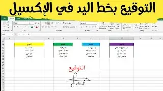 طريقة إضافة التوقيع بخط اليد في ملف الإكسيل | كيفية إضافة التوقيع في الإكسيل