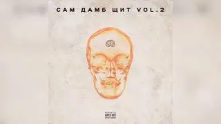 THRILL PILL - САМ ДАМБ ЩИТ (Volume 2) (НОВЫЙ АЛЬБОМ 29.01.2019)