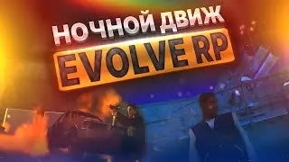 НОЧНОЙ ДВИЖ НА EVOLVE RP GTA SAMP