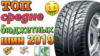 ✅💰ТОП СРЕДНЕ БЮДЖЕТНЫХ ДЕШЁВЫХ ЛЕТНИХ ШИН В 2019ом!!!