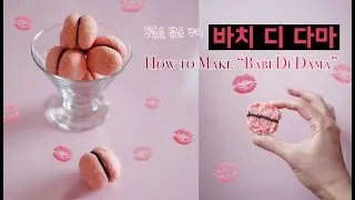 [Eng sub] No밀가루! 바치디다마 Baci Di Dama (with Rice) | 블루밍봉봉 (blooming bonbon)